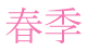 春季