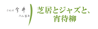 芝居とジャズと、宵侍柳